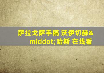 萨拉戈萨手稿 沃伊切赫·哈斯 在线看